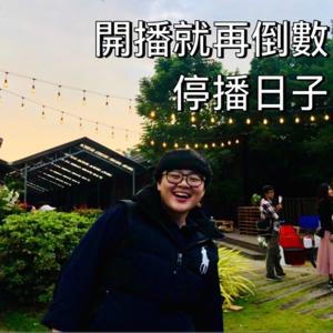 開播就在倒數停播日子