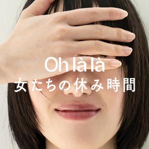 Oh là là 女たちの休み時間