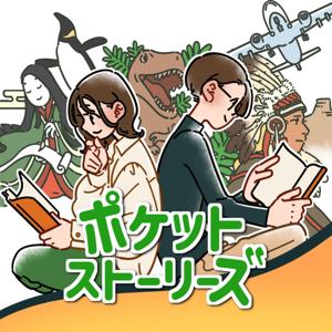ポケット・ストーリーズ<ɤ>