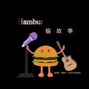 Hambur偷故事