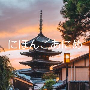 にほんごあにめ