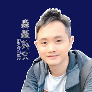 轟轟英文