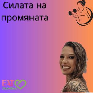 Силата на промяната