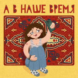 А в наше время...