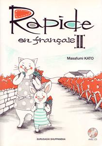 ラピッドフランス語会話Ⅱ　駿河台出版社－フランス語 by 駿河台出版社