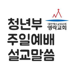 영락교회 청년부 예배