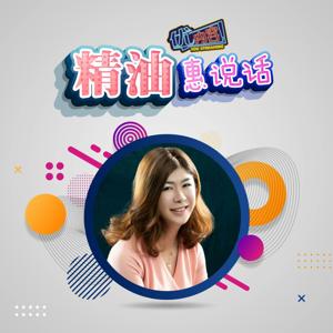 优内容《精油惠说话》