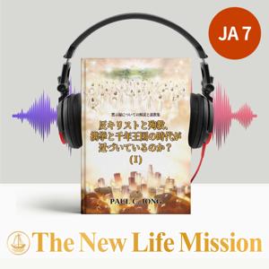 黙示録についての解説と説教集 - 反キリストと殉教、携挙と千年王国の時代が近づいているのか？(Ⅰ)