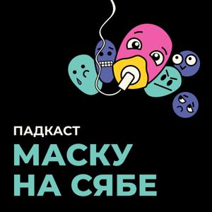 Псіхалагічны падкаст "Маску на сябе"