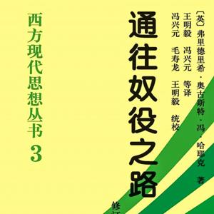 通往奴役之路 | 哈耶克著作