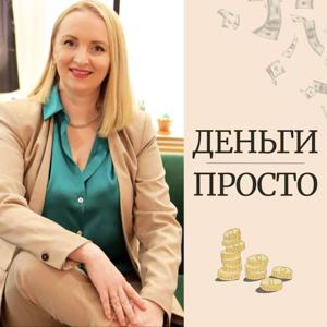 ДЕНЬГИ ПРОСТО