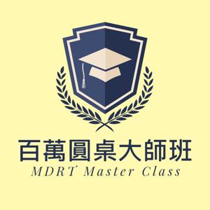 百萬圓桌大師班 MDRT Master Class