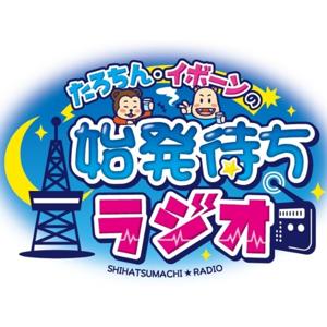 たろちんイボーンの始発待ちラジオ