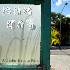 給情緒開扇窗 │ A Window For Your Mood