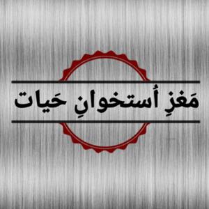 مغز استخوان حیات| پادکست فارسی