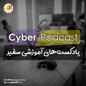 safir podcast | سایبر پادکست آموزشگاه زبان سفیر گفتمان