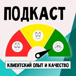 Клиентский опыт и качество