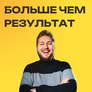 Больше чем результат!