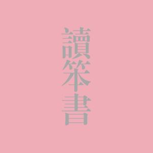 读笨书Read or die