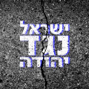 ישראל נגד יהודה Israel Vs. Judea