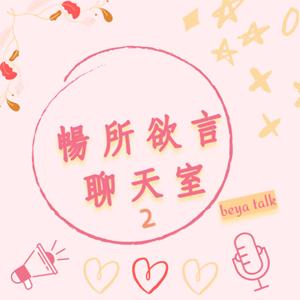 暢所欲言聊天室