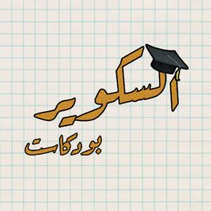 السكوير