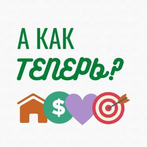 А как теперь?