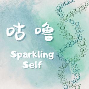 Sparkling Self 咕噜