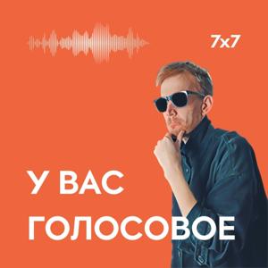 У вас голосовое. Подкаст издания «7х7»