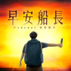 早安船長