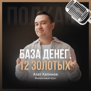 База денег. 12 золотых