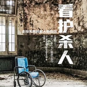 看护杀人：被长期家庭看护的绝望击溃的瞬间