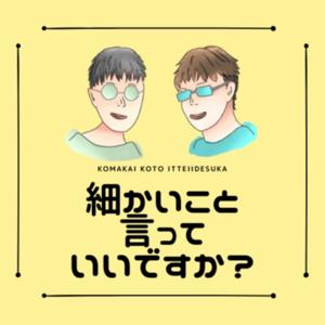 細かいこと言っていいですか？