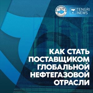 Как стать поставщиком глобальной нефтегазовой отрасли