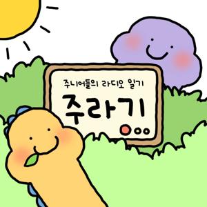 [주라기] 주니어 라디오 일기