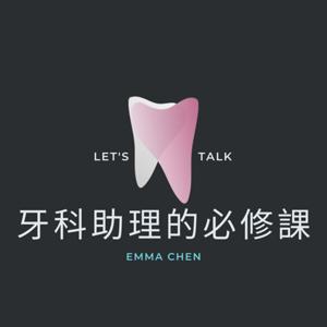 牙科助理的必修課