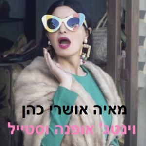 אופנה וינטג וסטייל