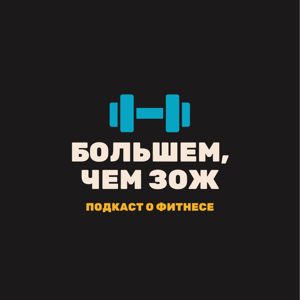 Больше, чем ЗОЖ