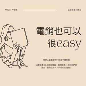 電銷也可以很easy