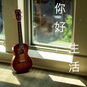 你好，生活