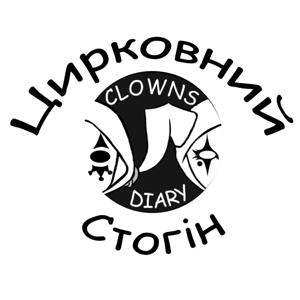Clowns' Diary | Щоденник клоунів