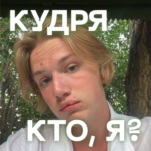 кудря, кто я?