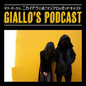 Gialloのポッドキャスト