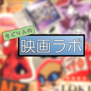 もぐりんの映画ラボ