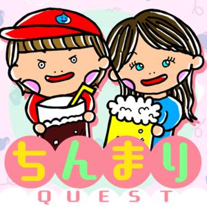 ちんまりQUEST