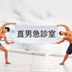 直男急診室