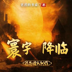 寰宇降临|热血玄幻|多人有声剧（免费慢更版）