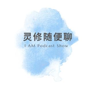灵修随便聊
