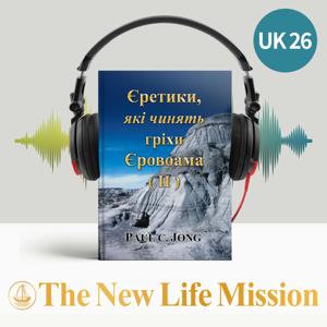 Єретики, що чинять Гріхи ЄРОВОАМА (Ⅱ)