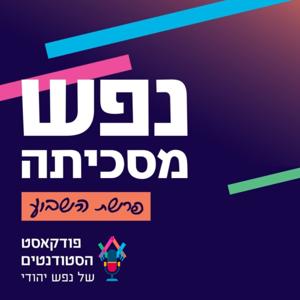 נפש מסכיתה